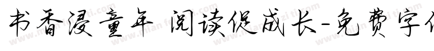 书香浸童年 阅读促成长字体转换